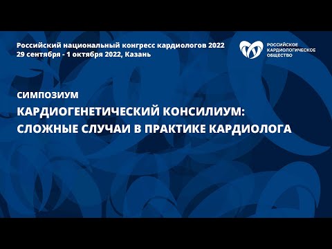 Кардиогенетический консилиум: сложные