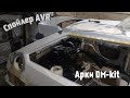 Установка накладки арки DM-kit и спойлера AVR Impuls