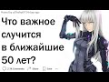 Какое самое важное событие случится в ближайшие 50 лет?