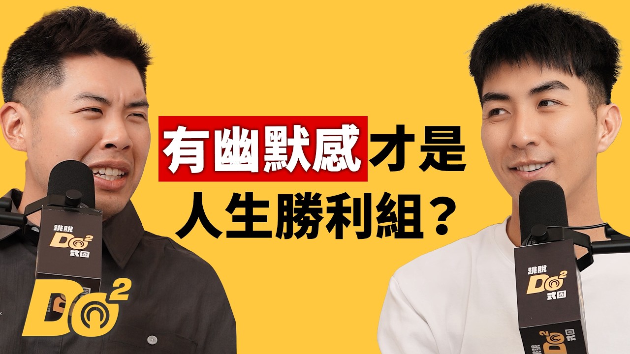 EP177｜想當人生勝利組的條件是要有幽默感？你身邊也有愛自嘲的朋友嗎？