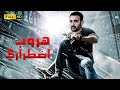 لاول مره علي اليوتيوب الفلم الاكشن الرهيب 2021 هروب اضطراري بطوله احمد السقا محمد امام 