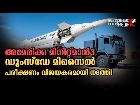 MINUTEMAN 3 -മിസൈൽ പരീക്ഷണം വിജയകരമായി നടത്തി | Malayalam news | മലയാളം വാർത്തകൾ | KOTTARAKARAMEDIA
