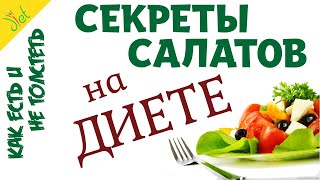 ПОХУДЕНИЕ и капуста: чем заправлять салаты на диете и ПП? 😉 Чем заменить соль и уксус? ПОХУДЕНИЕ и капуста: чем заправлять салаты на диете и ПП? 😉 Чем заменить соль и уксус?