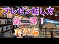 プレゼン話し方実践編　講演中にコーヒーを飲まない？、笑いは、あるあるネタと◯◯ネタ？、印象が決まる最終コーナー