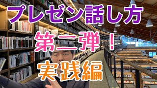 プレゼン話し方実践編　講演中にコーヒーを飲まない？、笑いは、あるあるネタと◯◯ネタ？、印象が決まる最終コーナー