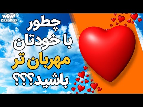 چطور با خودتان مهربان تر باشید !!؟