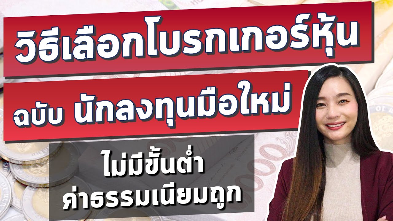 ซื้อหุ้นที่ไหน  Update New  เริ่มต้น ซื้อหุ้น ต้องทำยังไงบ้าง? 3วิธีเลือก โบรกเกอร์ซื้อขายหุ้น l เปิดบัญชีหุ้นออนไลน์ ด้วยตัวเอง