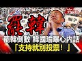 【2020聚焦關鍵】 20200516周末播出版 罷韓倒數21天 韓國瑜首曝心內話：支持就別投票！韓粉哭了...｜劉寶傑 黃文華