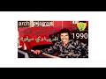 المرحوم ميلود العرباوي غدارالجار 1990 المرحوم ميلود العرباوي غدارالجار 1990