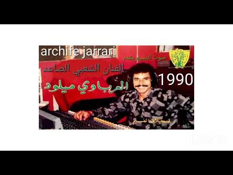 المرحوم ميلود العرباوي غدارالجار 1990 
