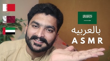 ASMR in Arabic  -  بالعربيه ASMR in Different Languages  😴