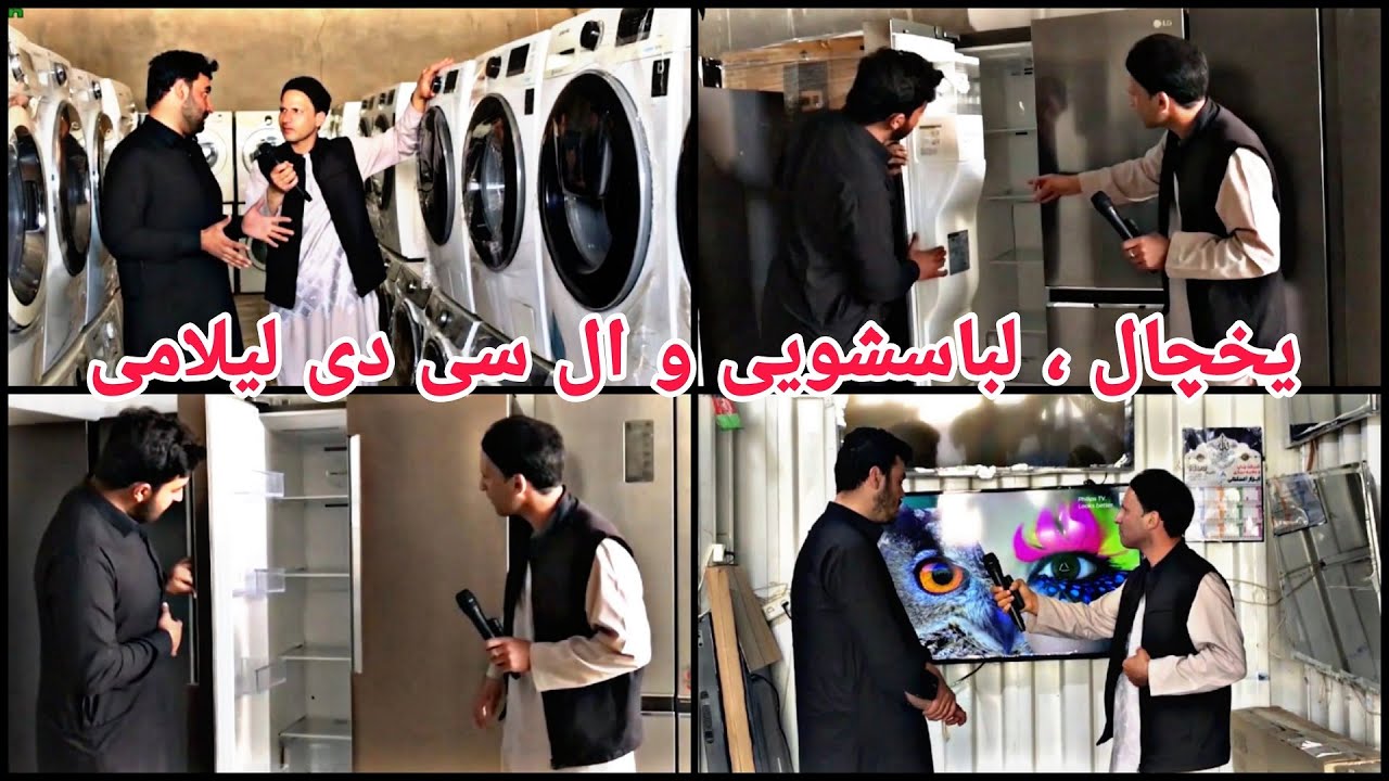 گزارش ویژه از انواع یخچال، لباسشویی و ال سی دی لیلامی در شهر هرات