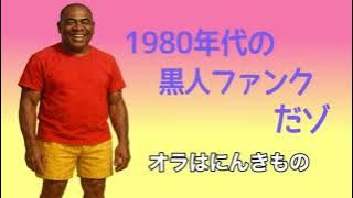 クレヨンしんちゃん「オラはにんきもの」を1980年代黒人ファンクにしてみたゾ | Crayon Shin-chan 1980s Black Funk ver. | Funny POP Remix