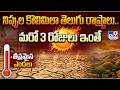 Heat Wave Alert : నిప్పుల కొలిమిలా తెలుగు రాష్ట్రాలు.. మరో 3 రోజులు ఇంతే - TV9