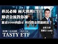 移民必睇 兩大澳洲ETF 睇資金流教你揀 羅素2000的啟示 科技股金價能破頂？ ｜黃耀宗｜Tasty ETF 2021-05-26