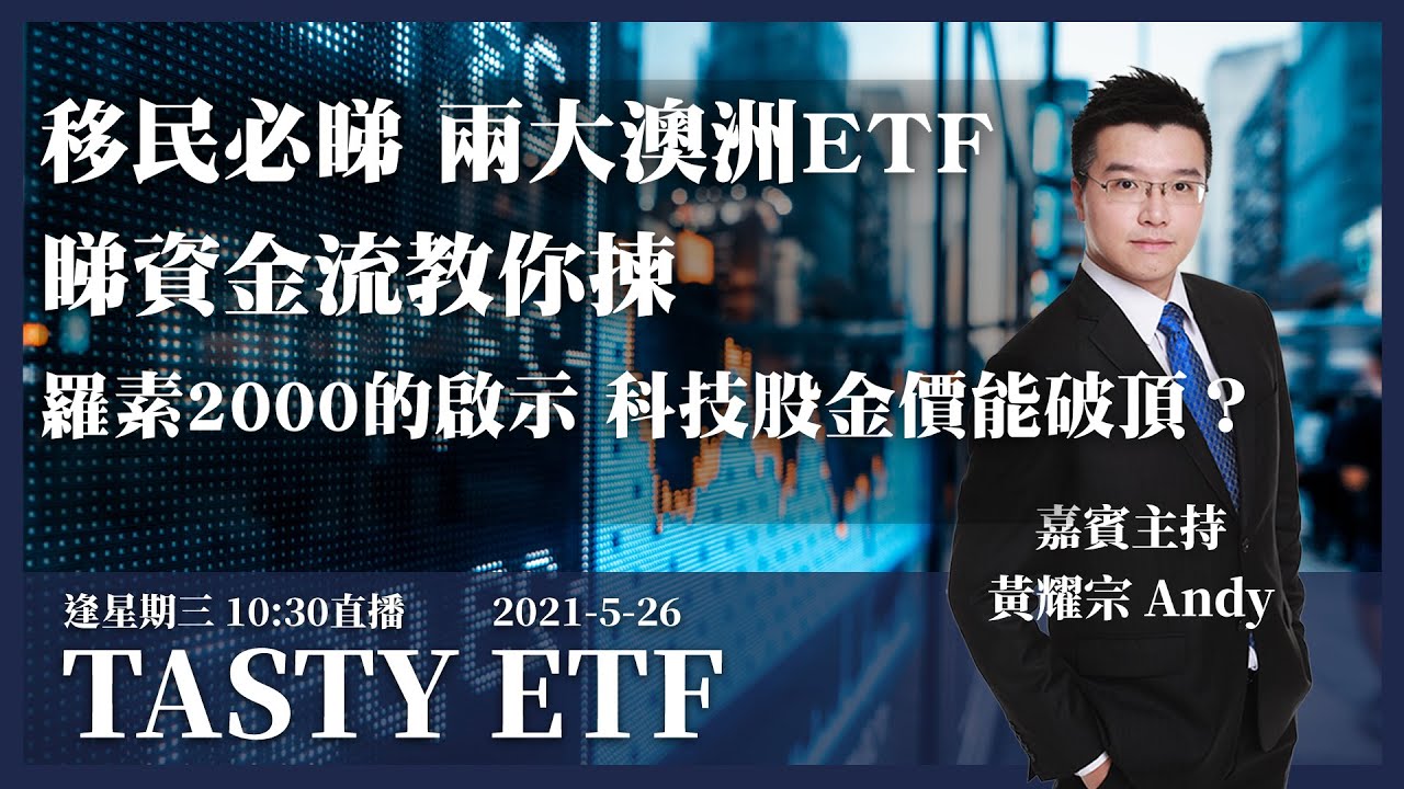 移民必睇 兩大澳洲ETF 睇資金流教你揀 羅素2000的啟示 科技股金價能破頂？ ｜黃耀宗｜Tasty ETF 2021-05-26