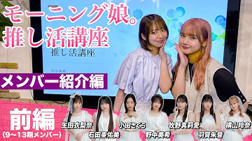 【モーニング娘。推し活講座】メンバー紹介編 前編(9～13期メンバー)