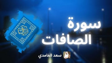 سورة الصافات مكررة القارئ سعد الغامدي