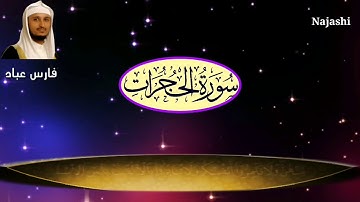 سورة الحجرات / صوت فارس عباد