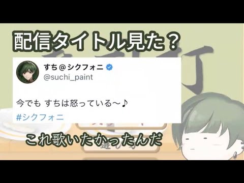 【シクフォニ切り抜き】配信タイトルみた？