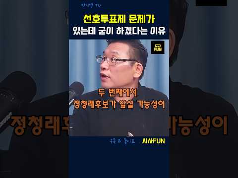 선호투표제 문제가 있는데 굳이 하겠다는 이유 #전당대회 #당권경쟁 #민주당
