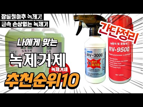 광고 2022년 가장인기있는 녹제거제 추천 판매순위 TOP10 가성비 평점 후기 비교
