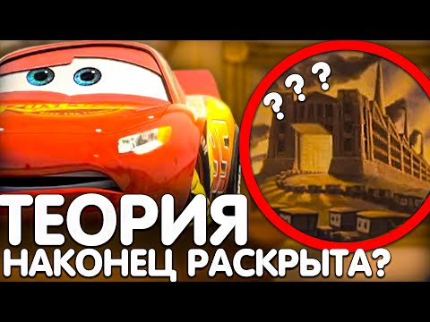 Откуда Появляются Тачки Теория Раскрыта!