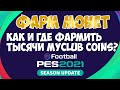 КАК ФАРМИТЬ ТЫСЯЧИ МОНЕТ в PES 2021 MOBILE