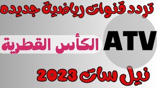 تردد قنوات جديده رياضة نيل سات الكاس الرياضية وATVالجزائرية نيل سات 2023