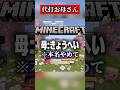 お母さんに配信を乗っ取られました #マイクラ #shorts