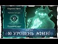 Sea of Thieves: 10 уровень Сокровищ Афины!