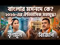 **বাংলার মসনদে কে? ২০২৬-এর ঐতিহাসিক মহাযুদ্ধ!