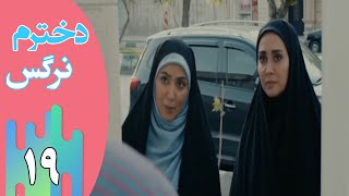 Serial Dokhtaram Narges - Part 19 | سریال دخترم نرگس - قسمت 19