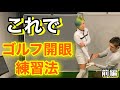 この練習でゴルフが開眼！もちけんさんに秘密を伝授！前編