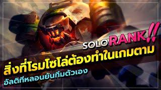 ROV : LUMBURR สอนเล่นลัมเบอร์ หลักสูตรเล่นโรมโซโล่ พลิกเกมในเกมตาม (solo 58ดาว)