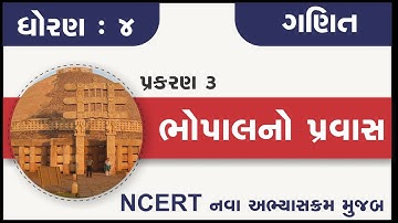 Std 4 Maths Chapter 3 Bhopal no pravas | ધોરણ ૪ ગણિત પ્રકરણ ૩ ભોપાલ નો પ્રવાસ | std 4 maths ch 3