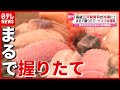 【冷凍食品】まるで握りたて…高級江戸前寿司まで！ 進化止まらない最前線