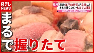 【冷凍食品】まるで握りたて…高級江戸前寿司まで！ 進化止まらない最前線