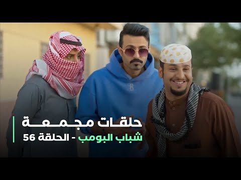 حلقات مجمعة من مسلسل شباب البومب الحلقة 