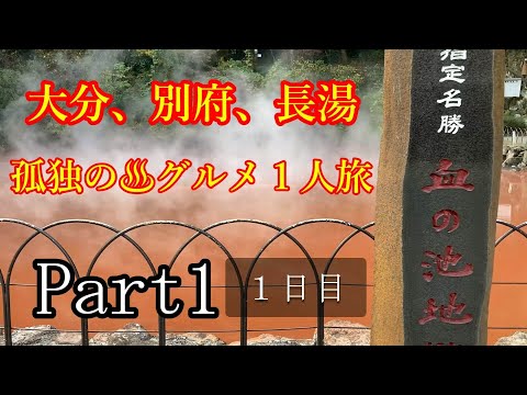 大分. 別府.長湯温泉の旅パート1。初日はノープランの大分市でのグルメ旅!2日目は別府の地獄巡り 温泉.冷麺.ラーメン等 3.4日目は長湯温泉での温泉やグルメの旅です。大分別府、長湯温泉編 飯テロ