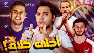 كانسيلو يقترب من برشلونة .. حقيقة اهتمام ارسنال بأوسيمين وكفارا .. نهاية مسلسل هاري كين! ⚽️🎙