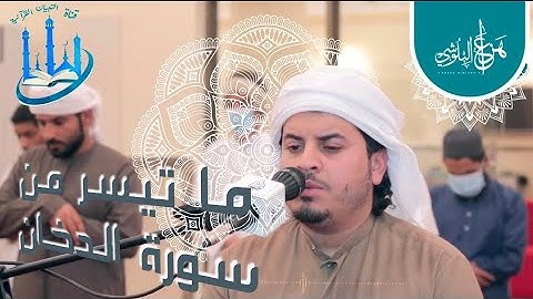 تلاوة هادئة الشيخ هزاع البلوشي ما تيسر من سورة الدخان