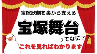 タカラヅカ夢の舞台裏！！宝塚歌劇を裏から支える宝塚舞台とは！？