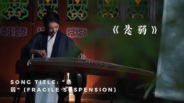《悬弱》一响福生无量。as Soon As The Music Plays Brings