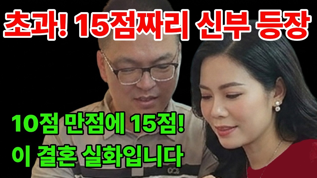 (제1096편)💑46세 신랑의 선택… 10점 만점에 15점! 베트남 국제결혼 TEL 010 4473 1785 카톡 pkk6304퍼펙트 라이브