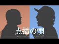 【歌ってみた】ほぼ声だけで点描の唄／Mrs. GREEN APPLE ( feat.井上苑子 )【アカペラ風】