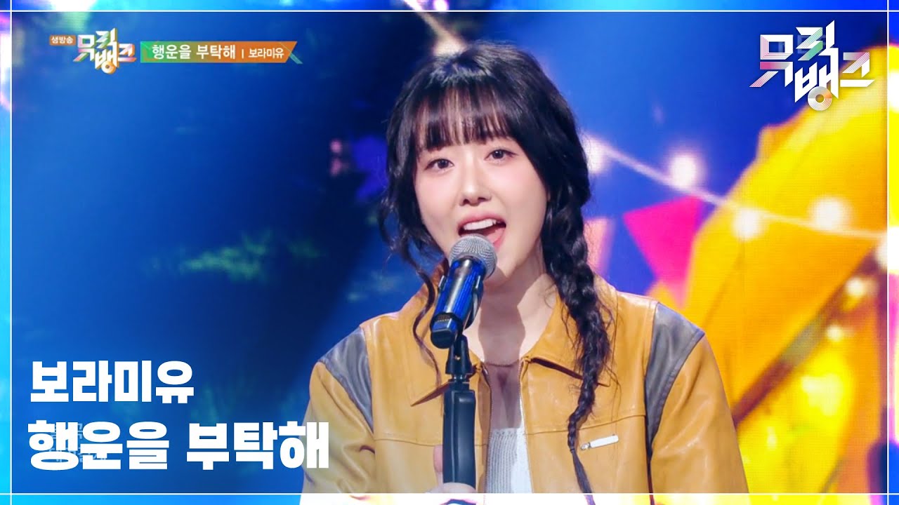 행운을 부탁해 - 보라미유 (BORAMIYU) [뮤직뱅크/Music Bank] | KBS 250314 방송