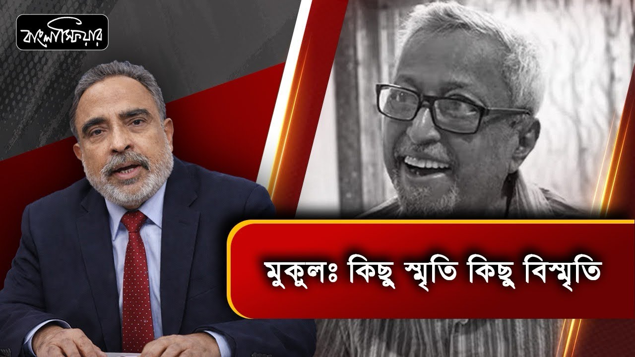 মুকুল, কিছু স্মৃতি কিছু বিস্মৃতি