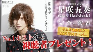No.1ホストから学ぶ自分を変える考え方【星咲五奏 完全密着 第3話】冬月グループホールディングス
