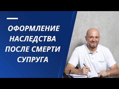 Оформление наследства после смерти супруга